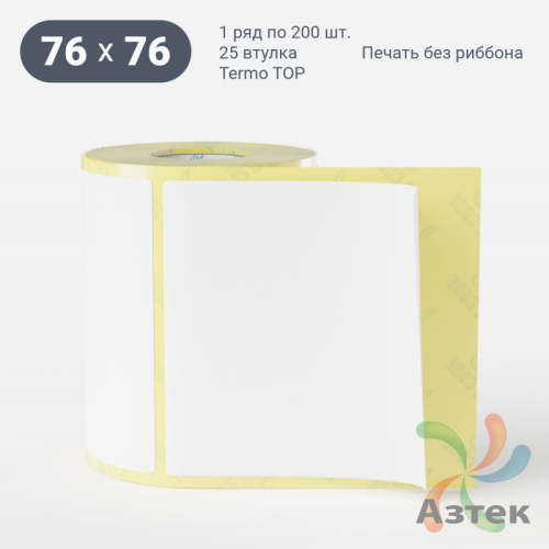 Термоэтикетка ТОП 76х76 (рядов 1 по 200 шт)  в рулоне, втулка 25 мм (к) IQ code