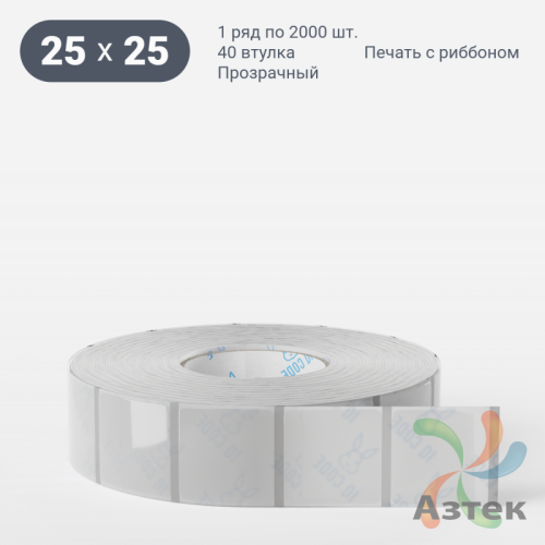 Этикетка самоклеящаяся с печатью 25х25 (рядов 1 по 2 000 шт) Прозрачный полипропилен в рулоне, втулка 40 мм (к) IQ code + Черная метка