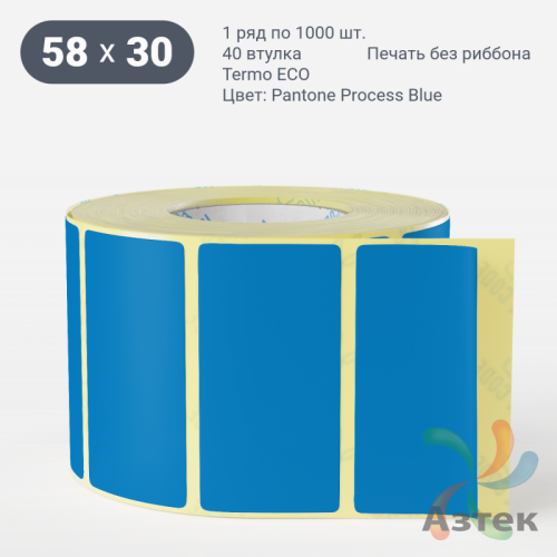 Термоэтикетка 58х30 Termo ECO цветная (рядов 1 по 1000 шт), втулка 40 мм (к) цвет - Pantone Process Blue , 