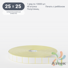 Термотрансферная этикетка 25х25 (рядов 1 по 10 000 шт) Полуглянец в рулоне, втулка 40 мм (к) IQ code