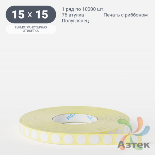 Термотрансферная этикетка круглая 15 мм (рядов 1 по 10 000 шт) Полуглянец в рулоне, втулка 76 мм (к) IQ code