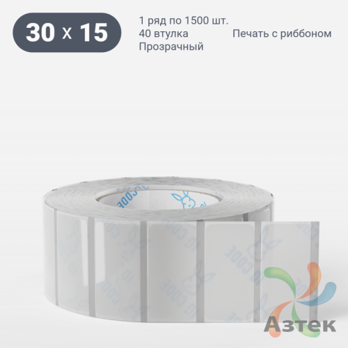 Этикетка самоклеящаяся с печатью 30х15 (рядов 1 по 1 500 шт) Прозрачный полипропилен в рулоне, втулка 40 мм (к) IQ code + Черная метка