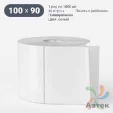 Этикетка самоклеящаяся 100х90 (рядов 1 по 1 000 шт) Полипропилен белый в рулоне, втулка 40 мм (к) IQ code 	