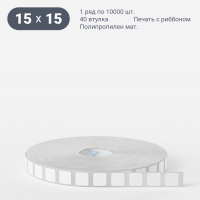 Этикетка самоклеящаяся 15х15 (рядов 1 по 10 000 шт) Полипропилен матовый в рулоне, втулка 40 мм (к) IQ code