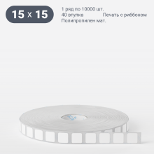 Этикетка самоклеящаяся 15х15 (рядов 1 по 10 000 шт) Полипропилен матовый в рулоне, втулка 40 мм (к) IQ code