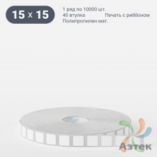 Этикетка самоклеящаяся 15х15 (рядов 1 по 10 000 шт) Полипропилен матовый в рулоне, втулка 40 мм (к) IQ code