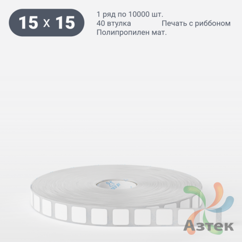 Этикетка самоклеящаяся 15х15 (рядов 1 по 10 000 шт) Полипропилен матовый в рулоне, втулка 40 мм (к) IQ code