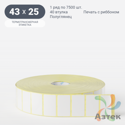 Термотрансферная этикетка 43х25 (рядов 1 по 7 500 шт) Полуглянец в рулоне, втулка 40 мм (к) IQ code