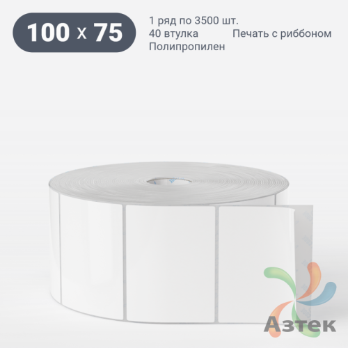 Этикетка самоклеящаяся 100х75 (рядов 1 по 3 500 шт) Полипропилен белый в рулоне, втулка 40 мм (к) IQ code 	