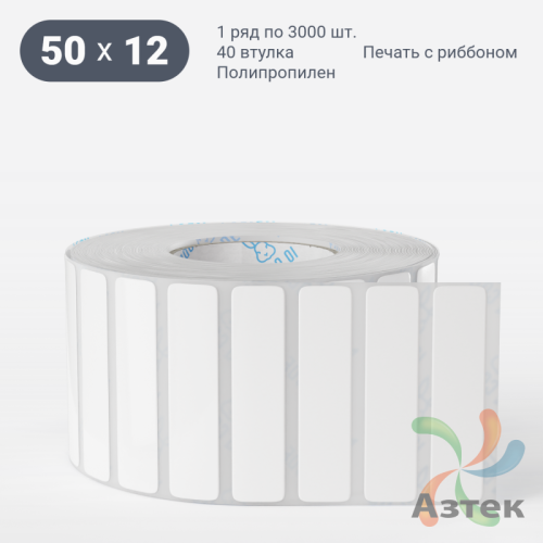Этикетка самоклеящаяся 50х12 (рядов 1 по 3 000 шт) Полипропилен белый в рулоне, втулка 40 мм (к) IQ code 	