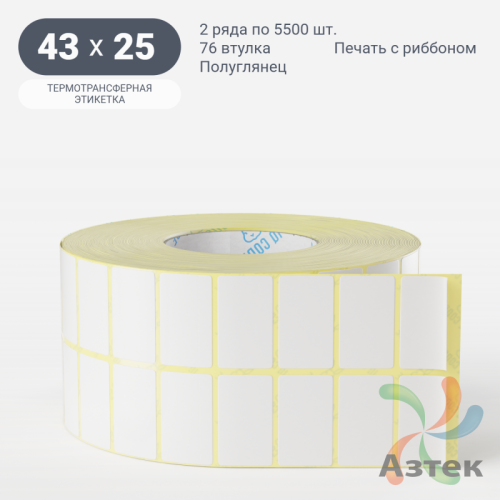 Термотрансферная этикетка 43х25 (рядов 2 по 5 500 шт) Полуглянец в рулоне, втулка 76 мм (к) IQ code
