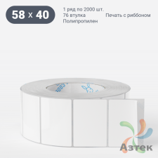 Этикетка самоклеящаяся 58х40 (рядов 1 по 2 000 шт) Полипропилен белый в рулоне, втулка 76 мм (к) IQ code 	