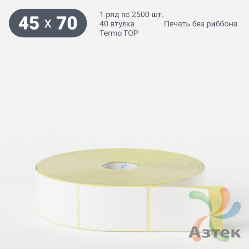 Термоэтикетка ТОП 45х70 (рядов 1 по 2 500 шт)  в рулоне, втулка 40 мм (к) IQ code
