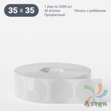 Этикетка самоклеящаяся круглая 35 мм (рядов 1 по 2 000 шт) Прозрачный полипропилен в рулоне, втулка 40 мм (к) IQ code