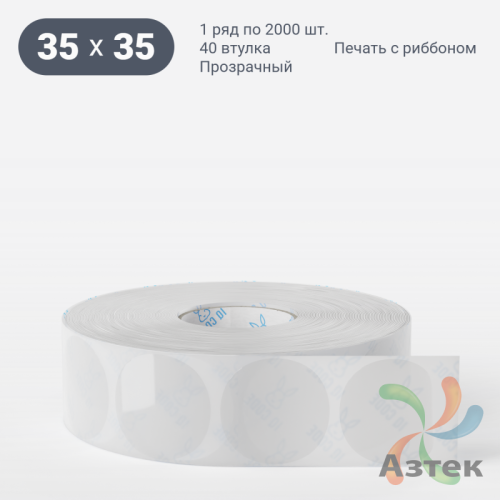 Этикетка самоклеящаяся круглая 35 мм (рядов 1 по 2 000 шт) Прозрачный полипропилен в рулоне, втулка 40 мм (к) IQ code