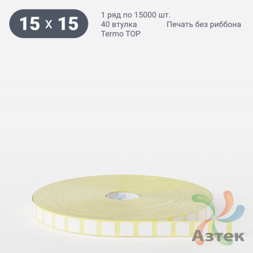 Термоэтикетка ТОП 15х15 (рядов 1 по 15 000 шт)  в рулоне, втулка 40 мм (к) IQ code
