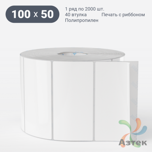 Этикетка самоклеящаяся 100х50 (рядов 1 по 2 000 шт) Полипропилен белый в рулоне, втулка 40 мм (к) IQ code 	