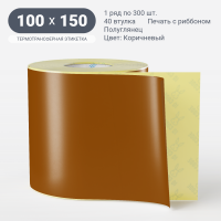 Этикетка 100х150/Полуглянец/рядов 1 по 300/40 мм (к)/Коричневый   