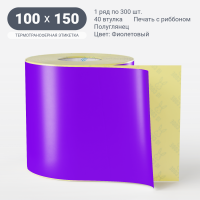 Этикетка 100х150/Полуглянец/рядов 1 по 300/40 мм (к)/Фиолетовый   