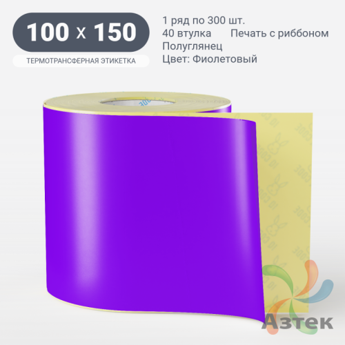Этикетка 100х150 цветная (рядов 1 по 300 шт) полуглянцевая, втулка 40 мм (к) цвет - Фиолетовый  