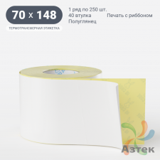 Термотрансферная этикетка 70х148 (рядов 1 по 250 шт) Полуглянец в рулоне, втулка 40 мм (к) IQ code