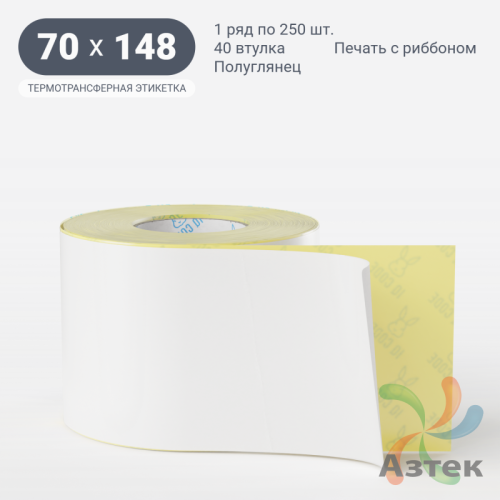 Термотрансферная этикетка 70х148 (рядов 1 по 250 шт) Полуглянец в рулоне, втулка 40 мм (к) IQ code