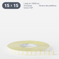 Термоэтикетка ТОП 15х15 (рядов 1 по 10 000 шт)  в рулоне, втулка 76 мм (к) IQ code