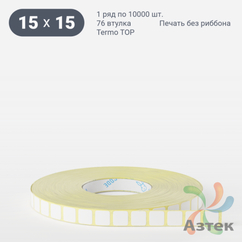 Термоэтикетка ТОП 15х15 (рядов 1 по 10 000 шт)  в рулоне, втулка 76 мм (к) IQ code