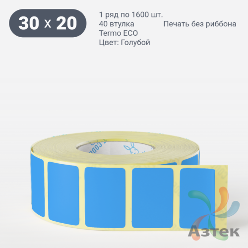 Термоэтикетка 30х20 Termo ECO цветная (рядов 1 по 1600 шт), втулка 40 мм (к) цвет - Голубой, 