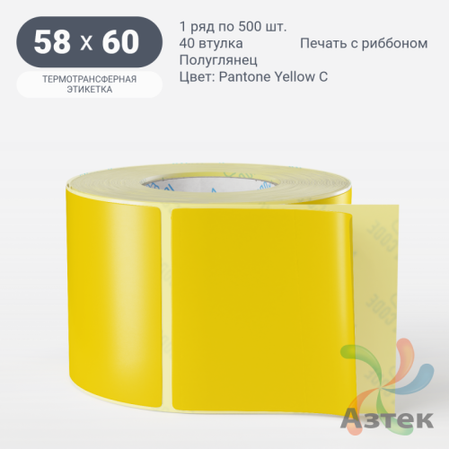 Этикетка 58х60 цветная (рядов 1 по 500 шт) полуглянцевая, втулка 40 мм (к) цвет -  Pantone Yellow C 