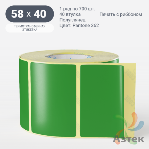 Этикетка 58х40 цветная (рядов 1 по 700 шт) полуглянцевая, втулка 40 мм (к) цвет -  Pantone 362 C 