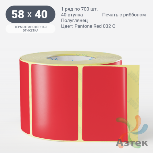 Этикетка 58х40 цветная (рядов 1 по 700 шт) полуглянцевая, втулка 40 мм (к) цвет -  Pantone Red 032 C 