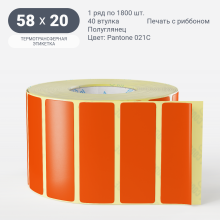 Этикетка цветная 58х20/Полуглянец/рядов 1 по 1 800/40 мм (к)/ Pantone Orange 021 C  