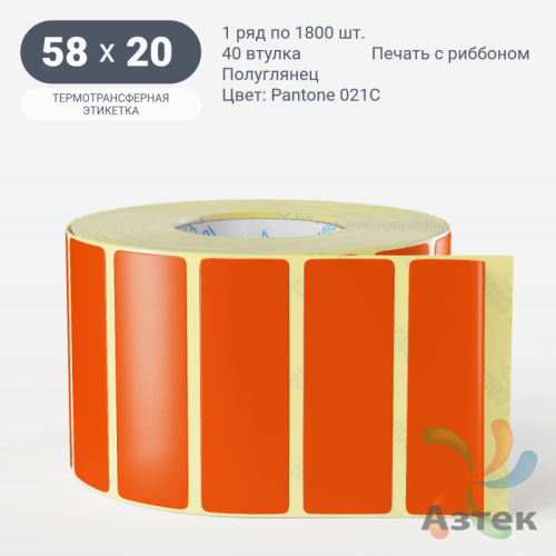 Этикетка 58х20 цветная (рядов 1 по 1800 шт) полуглянцевая, втулка 40 мм (к) цвет -  Pantone Orange 021 C 