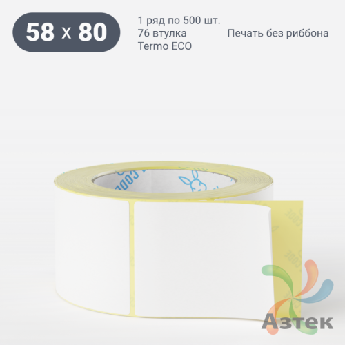 Термоэтикетка ЭКО 58х80 (рядов 1 по 500 шт)  в рулоне, втулка 76 мм (к) IQ code