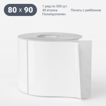 Этикетка самоклеящаяся 80х90 (рядов 1 по 500 шт) Полипропилен белый в рулоне, втулка 40 мм (к) IQ code