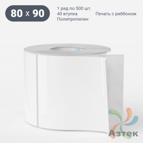 Этикетка самоклеящаяся 80х90 (рядов 1 по 500 шт) Полипропилен белый в рулоне, втулка 40 мм (к) IQ code 	
