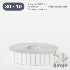 Этикетка самоклеящаяся 30х10 (рядов 1 по 10 000 шт) Полипропилен матовый в рулоне, втулка 40 мм (к) IQ code