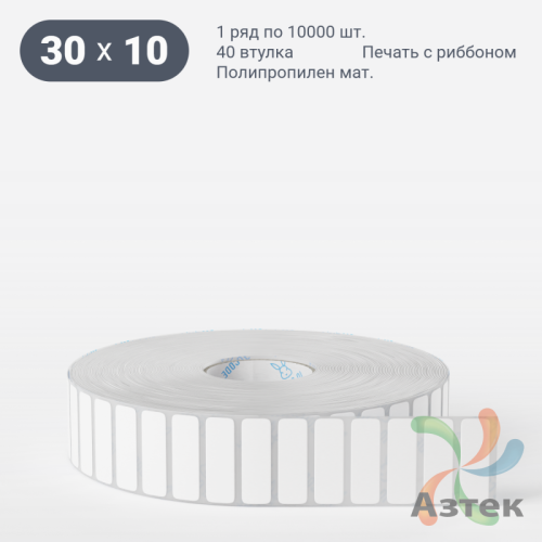 Этикетка самоклеящаяся 30х10 (рядов 1 по 10 000 шт) Полипропилен матовый в рулоне, втулка 40 мм (к) IQ code