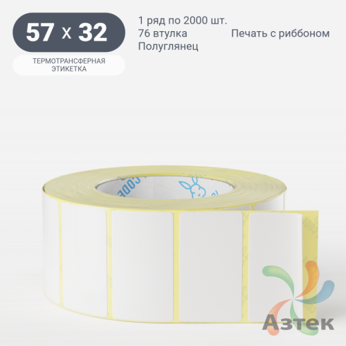 Термотрансферная этикетка 57х32 (рядов 1 по 2 000 шт) Полуглянец в рулоне, втулка 76 мм (к) IQ code