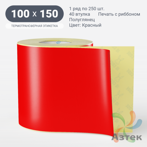 Этикетка 100х150 цветная (рядов 1 по 250 шт) полуглянцевая, втулка 40 мм (к) цвет - Красный  