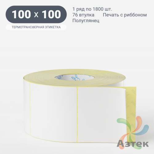 Термотрансферная этикетка 100х100 (рядов 1 по 1 800 шт) Полуглянец в рулоне, втулка 76 мм (к) IQ code