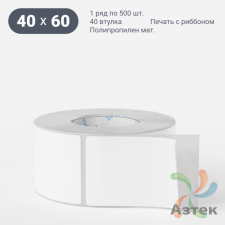 Этикетка самоклеящаяся 40х60 (рядов 1 по 500 шт) Полипропилен матовый в рулоне, втулка 40 мм (к) IQ code
