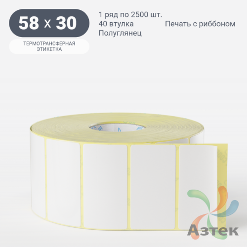 Термотрансферная этикетка 58х30 (рядов 1 по 2 500 шт) Полуглянец в рулоне, втулка 40 мм (к) IQ code