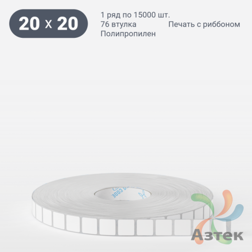 Этикетка самоклеящаяся 20х20 (рядов 1 по 15 000 шт) Полипропилен белый в рулоне, втулка 76 мм (к) IQ code 	