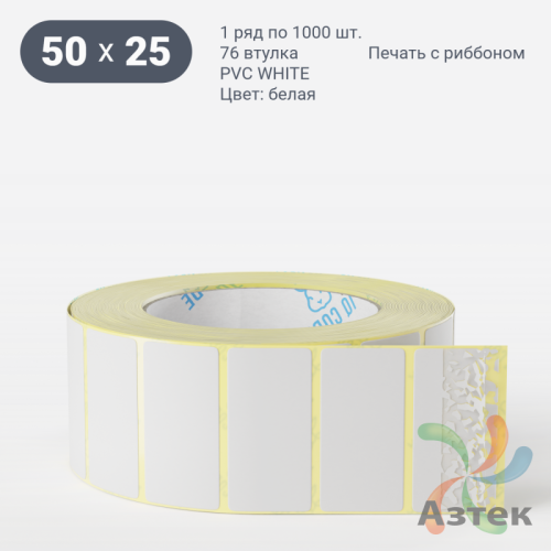 Этикетка самоклеящаяся 50х25 (рядов 1 по 1 000 шт) PVC WHITE (Eggshell fragile) белая в рулоне, втулка 76 мм (к) IQ code