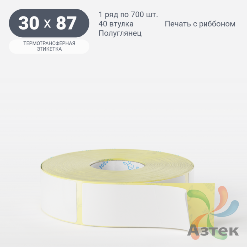 Термотрансферная этикетка 30х87 (рядов 1 по 700 шт) Полуглянец в рулоне, втулка 40 мм (к) IQ code