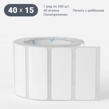 Этикетка самоклеящаяся 40х15 (рядов 1 по 500 шт) Полипропилен белый в рулоне, втулка 40 мм (к) IQ code