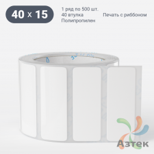 Этикетка самоклеящаяся 40х15 (рядов 1 по 500 шт) Полипропилен белый в рулоне, втулка 40 мм (к) IQ code 	