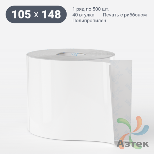 Этикетка самоклеящаяся 105х148 (рядов 1 по 500 шт) Полипропилен белый в рулоне, втулка 40 мм (к) IQ code 	